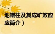 地幔柱及其成矿效应（关于地幔柱及其成矿效应简介）