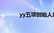 yy五项创始人是谁（yy五项）