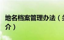 地名档案管理办法（关于地名档案管理办法简介）