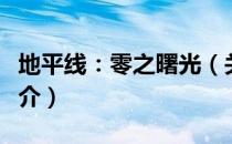 地平线：零之曙光（关于地平线：零之曙光简介）