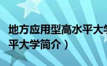 地方应用型高水平大学（关于地方应用型高水平大学简介）