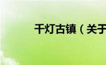 千灯古镇（关于千灯古镇简介）