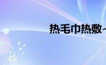 热毛巾热敷~消除黑眼圈