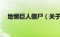 地懒巨人僵尸（关于地懒巨人僵尸简介）