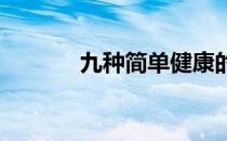 九种简单健康的减肥瘦身方法
