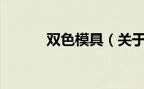 双色模具（关于双色模具介绍）