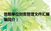 地勘单位财务管理文件汇编（关于地勘单位财务管理文件汇编简介）