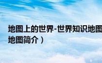 地图上的世界-世界知识地图（关于地图上的世界-世界知识地图简介）