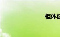 柜体健身法