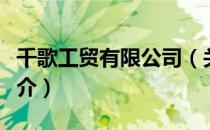 千歌工贸有限公司（关于千歌工贸有限公司简介）