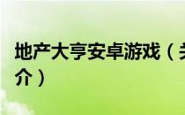 地产大亨安卓游戏（关于地产大亨安卓游戏简介）