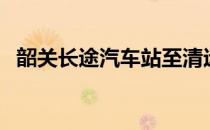 韶关长途汽车站至清远（韶关长途汽车站）