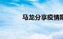 马龙分享疫情期间自己的心态