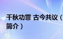 千秋功罪 古今共议（关于千秋功罪 古今共议简介）