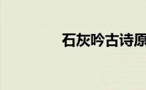 石灰吟古诗原文（石灰吟）