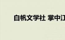 白帆文学社 掌中江湖（白帆文学社）