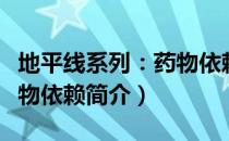 地平线系列：药物依赖（关于地平线系列：药物依赖简介）