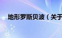 地形罗斯贝波（关于地形罗斯贝波简介）