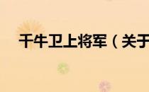 千牛卫上将军（关于千牛卫上将军简介）