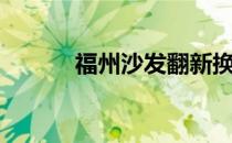 福州沙发翻新换皮（福州沙发）