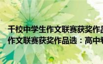 千校中学生作文联赛获奖作品选：高中卷（关于千校中学生作文联赛获奖作品选：高中卷简介）