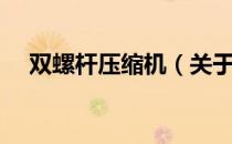 双螺杆压缩机（关于双螺杆压缩机介绍）