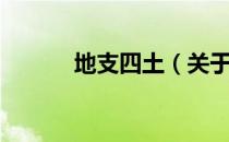 地支四土（关于地支四土简介）
