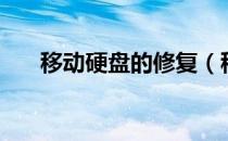 移动硬盘的修复（移动硬盘修复数据）