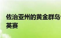 佐治亚州的黄金群岛今年迎来第11届RSM精英赛