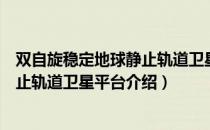 双自旋稳定地球静止轨道卫星平台（关于双自旋稳定地球静止轨道卫星平台介绍）