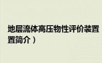 地层流体高压物性评价装置（关于地层流体高压物性评价装置简介）
