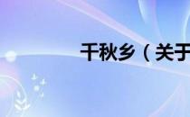 千秋乡（关于千秋乡简介）