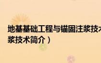 地基基础工程与锚固注浆技术（关于地基基础工程与锚固注浆技术简介）