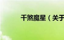 千煞魔星（关于千煞魔星简介）