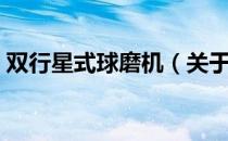 双行星式球磨机（关于双行星式球磨机介绍）