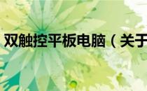 双触控平板电脑（关于双触控平板电脑介绍）