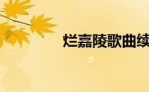 烂嘉陵歌曲续集（烂嘉陵）