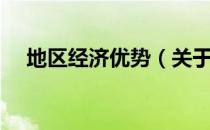 地区经济优势（关于地区经济优势简介）