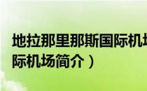 地拉那里那斯国际机场（关于地拉那里那斯国际机场简介）