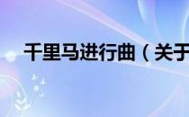 千里马进行曲（关于千里马进行曲简介）