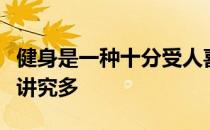 健身是一种十分受人喜欢的生活方式健身房里讲究多