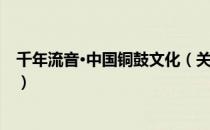 千年流音·中国铜鼓文化（关于千年流音·中国铜鼓文化简介）