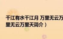 千江有水千江月 万里无云万里天（关于千江有水千江月 万里无云万里天简介）