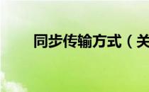 同步传输方式（关于同步传输方式）