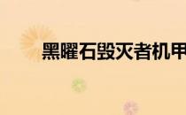 黑曜石毁灭者机甲（黑曜石毁灭者）