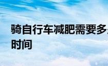 骑自行车减肥需要多少公里 骑20公里要多长时间 