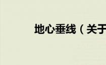 地心垂线（关于地心垂线简介）