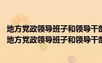 地方党政领导班子和领导干部综合考核评价办法 试行（关于地方党政领导班子和领导干部综合考核评价办法 试行简介）
