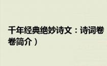 千年经典绝妙诗文：诗词卷（关于千年经典绝妙诗文：诗词卷简介）
