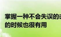 掌握一种不会失误的击球在你的挥杆感觉不良的时候也很有用